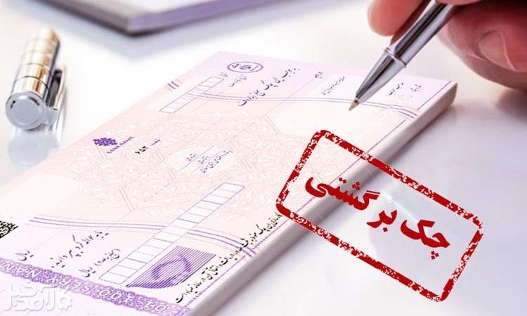 تصمیم بانک مرکزی برای قضاوت با هوش مصنوعی درباره چکهای برگشتی