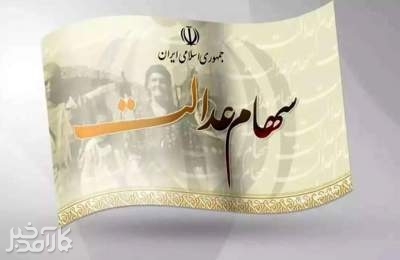 یک میلیون سهامدار سهام عدالت، سود خود را دریافت نکرده‌اند