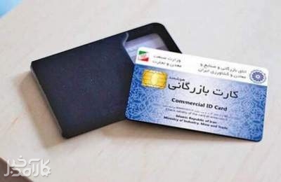 استفاده از کارت بازرگانی دیگران ممنوع شد