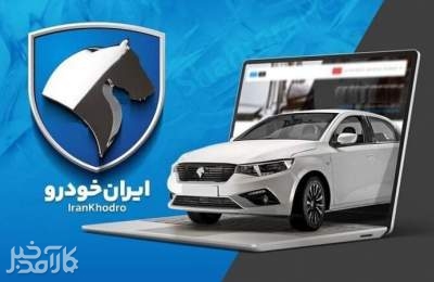 قرعه کشی ایران خودرو برگزار شد