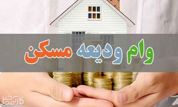 افزایش وام کمک ودیعه مسکن به بانک‌ها ابلاغ شد