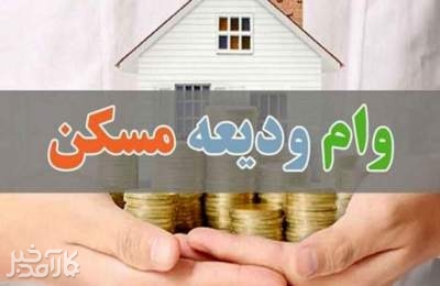 افزایش وام کمک ودیعه مسکن به بانک‌ها ابلاغ شد