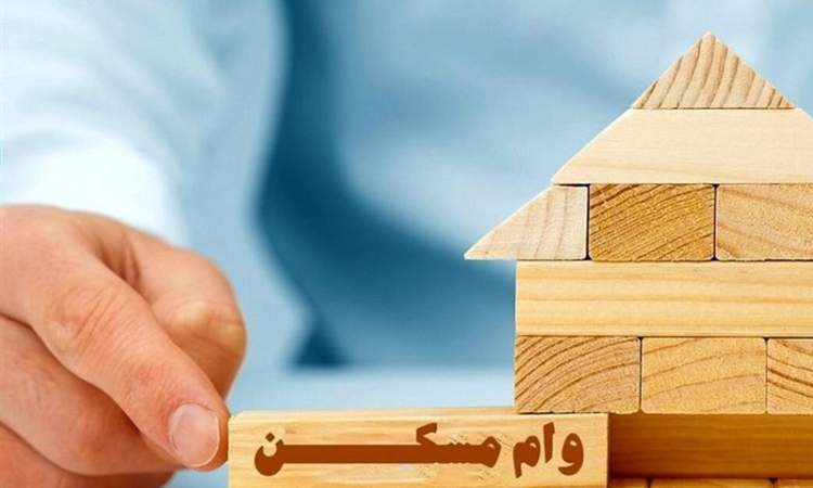 وام خرید مسکن افزایش یافت