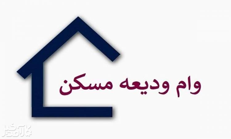 قسط وام ودیعه مسکن در مراکز استان‌ها چقدر است؟