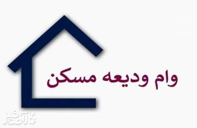 قسط وام ودیعه مسکن در مراکز استان‌ها چقدر است؟
