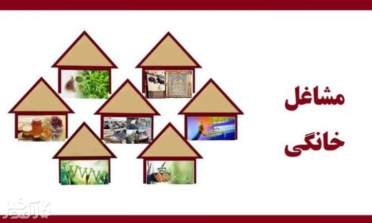 شرط دریافت وام ۴ میلیارد تومانی مشاغل خانگی