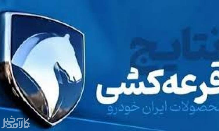 مراسم قرعه کشی محصولات ایران خودرو آغاز شد