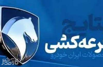 مراسم قرعه کشی محصولات ایران خودرو آغاز شد