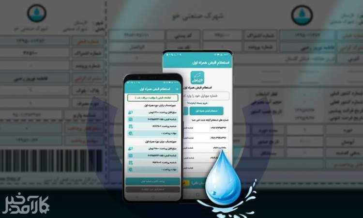قبوض آب تهران تماما ابطال شد