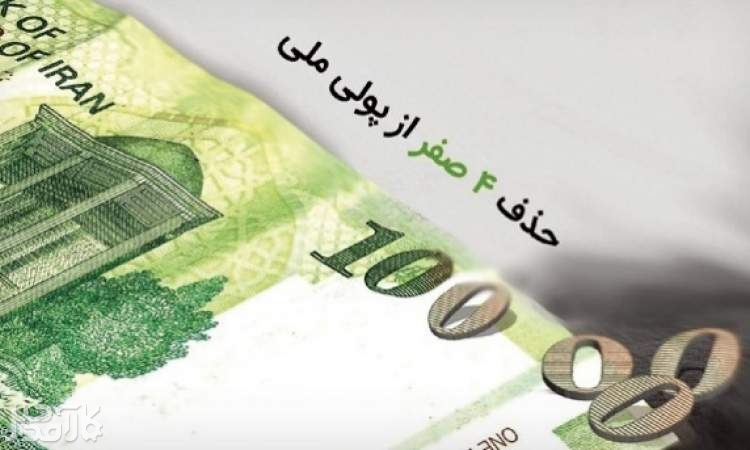 چراغ سبز مجلس به حذف چهار صفر از پول ملی