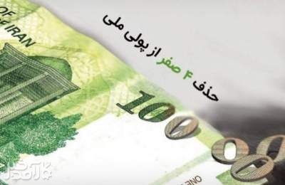 چراغ سبز مجلس به حذف چهار صفر از پول ملی