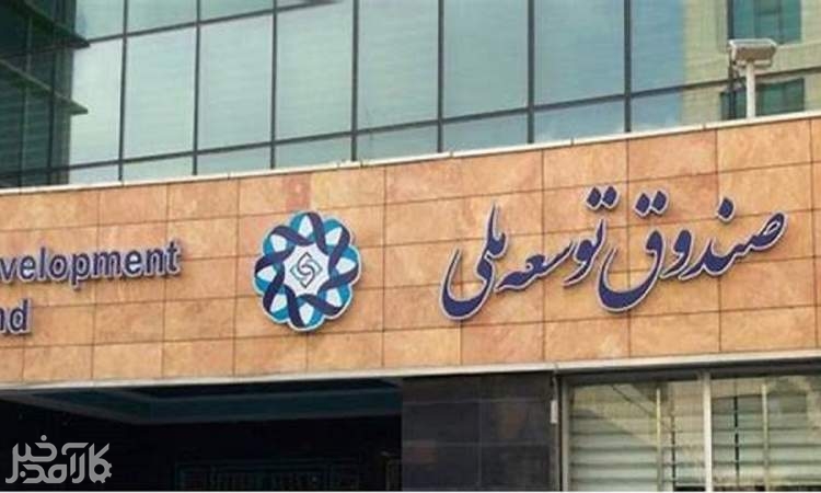 شرکت ملی نفت ۱۷ میلیارد دلار به صندوق توسعه بدهکار است