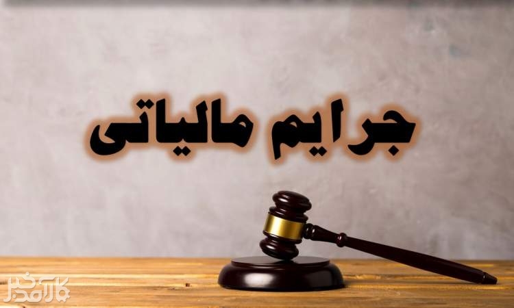جزئیات بخشودگی جرائم مالیاتی بالای ۱۰ میلیون تومان