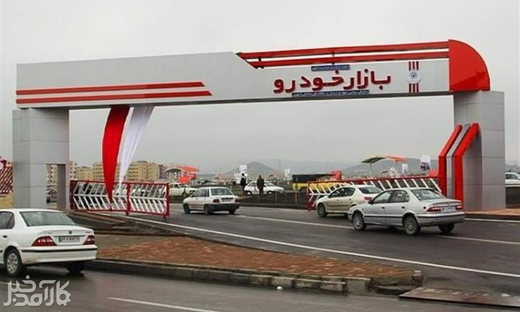 از بازار خودرو چه خبر؟