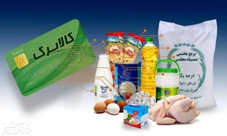 اعتبار کالابرگ دهک‌های ۴ تا ۷ واریز شد