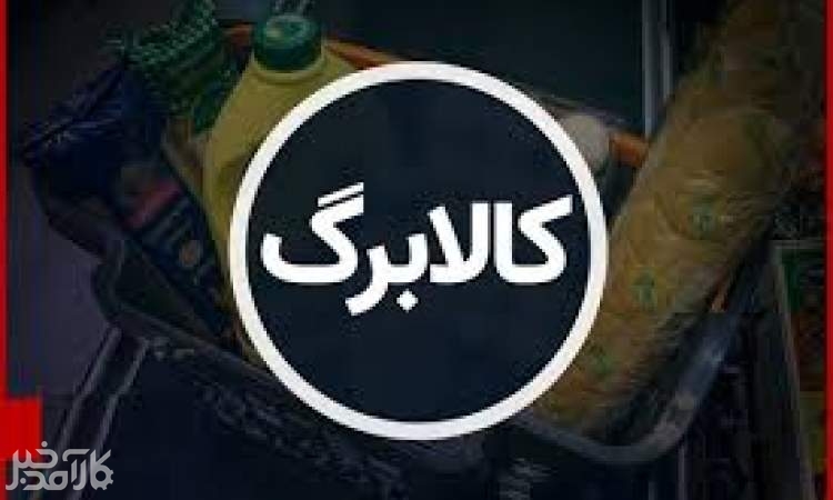 کالابرگ الکترونیک  تا پایان 1404