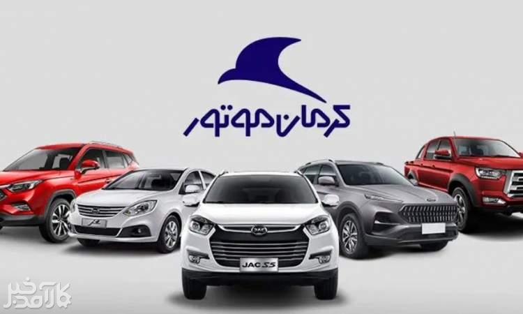 کرمان‌موتور قیمت 5 محصول خود را افزایش داد