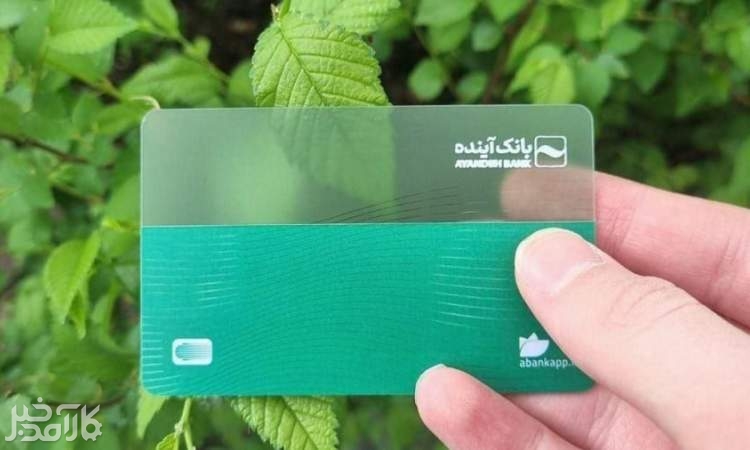 کارت‌های بانک آینده فعلا منقضی نمی‌شود