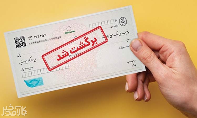 چرا چکهای برگشتی بیشتر شد؟ چرا چکهای برگشتی بیشتر شد؟