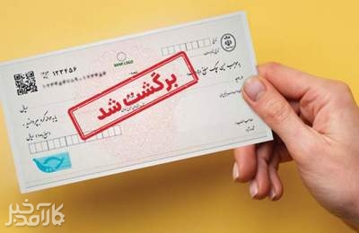 چرا چک‌های برگشتی بیشتر شد؟