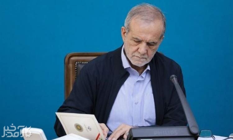 پزشکیان قانون حذف چهار صفر از پول ملی را ابلاغ کرد