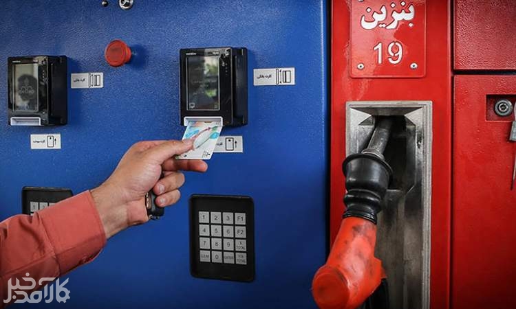 سهمیه بنزین به کارت ملی منتقل شود یا کارت بانکی؟