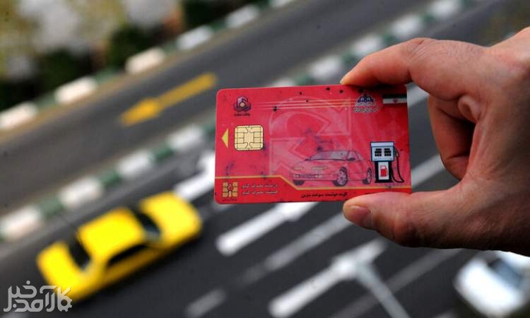 صدور کارت سوخت ادامه دارد