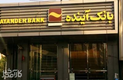 مجوز قیمت‌گذاری بیش از ۱۰۰ شعبه‌ بانک آینده صادر شد