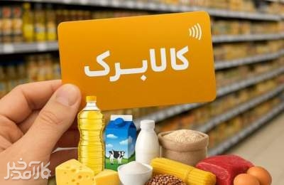 کالابرگ دهک‌های چهارم تا هفتم از ۲۹ آذر شارژ می‌شود