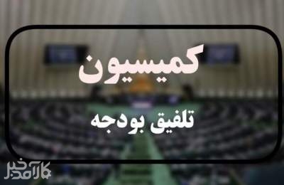 کمیسیون تلفیق کلیات لایحه بودجه 1405 را رد کرد