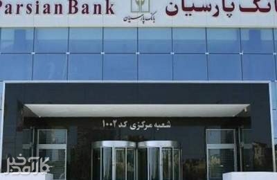 بانک پارسیان در صدر فهرست بانک‌ها قرار گرفت