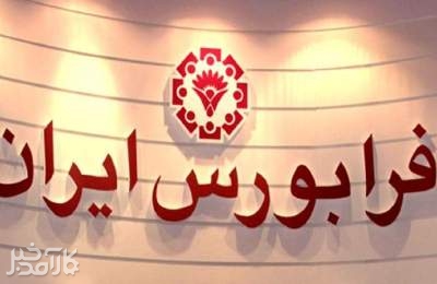 عرضه‌ اولیه‌های امسال فرابورس به ۱۹ شرکت رسید