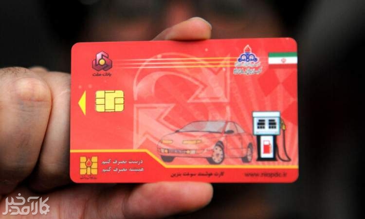 چرا اتصال کارت سوخت به کارت بانکی این بار جدی‌تر است؟