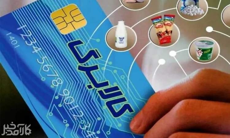 افزایش مبلغ کالابرگ به خردادماه میرسد؟ افزایش مبلغ کالابرگ به خردادماه میرسد؟