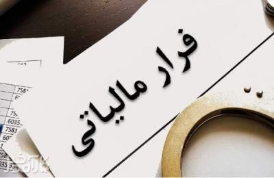 جزئیات شبکه فرار مالیاتی 5 هزار میلیارد تومانی