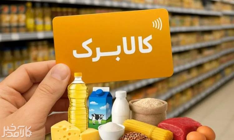 کالابرگ خردادماه به روال ماههای قبل پرداخت میشود کالابرگ خردادماه به روال ماههای قبل پرداخت میشود
