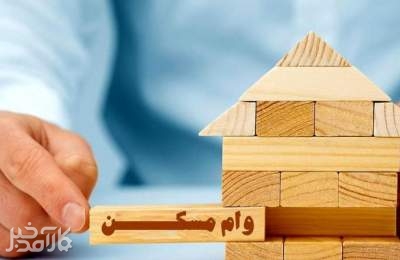 ابلاغ دستورالعمل پرداخت وام مسکن برای خانوارهای فاقد خانه