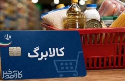 چرا فروشگاه ها دیگر از کالا برگ استقبال نمی کنند؟