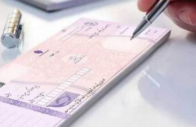 چک کاغذی به پایان رسید