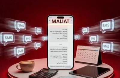 ماجرای ارسال پیامک مالیاتی برای برخی شهروندان چیست؟