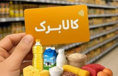 شرط جدید افزایش اعتبار کالا برگ